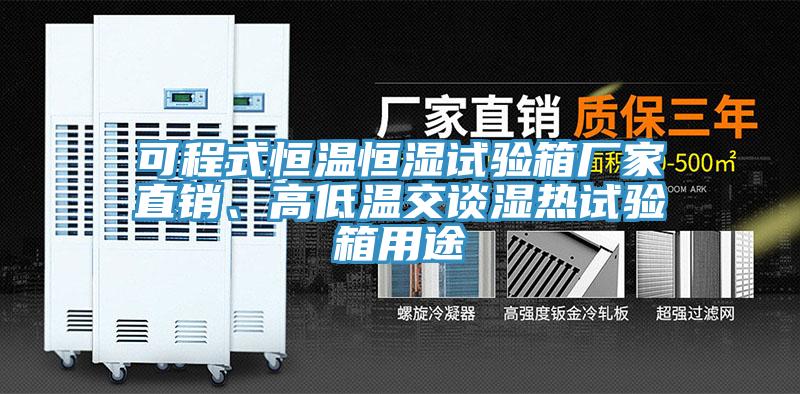 可程式恒溫恒濕試驗箱廠家直銷、高低溫交談濕熱試驗箱用途