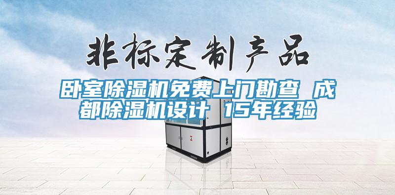臥室杏仁视频APP成人官方污免費上門勘查 成都杏仁视频APP成人官方污設計 15年經驗