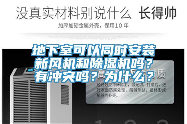 地下室可以同時安裝新風機和杏仁视频APP成人官方污嗎？有衝突嗎？為什麽？