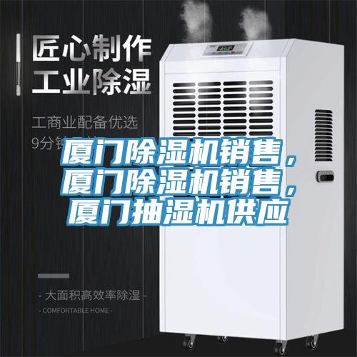 廈門杏仁视频APP成人官方污銷售，廈門杏仁视频APP成人官方污銷售，廈門抽濕機供應