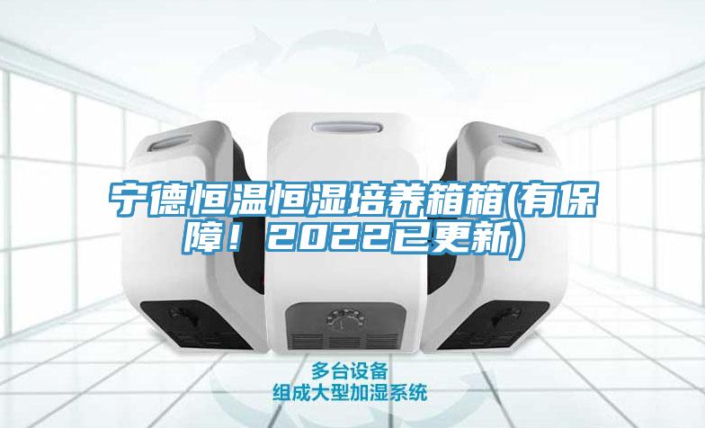 寧德恒溫恒濕培養箱箱(有保障！2022已更新)