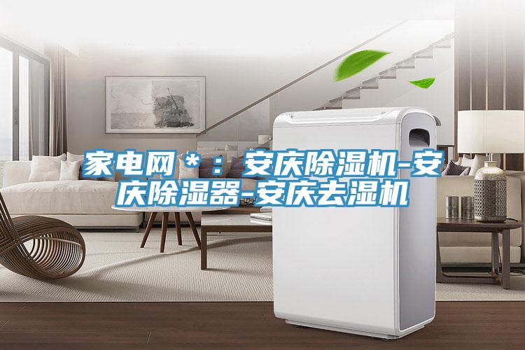 家電網＊：安慶杏仁视频APP成人官方污-安慶除濕器-安慶去濕機
