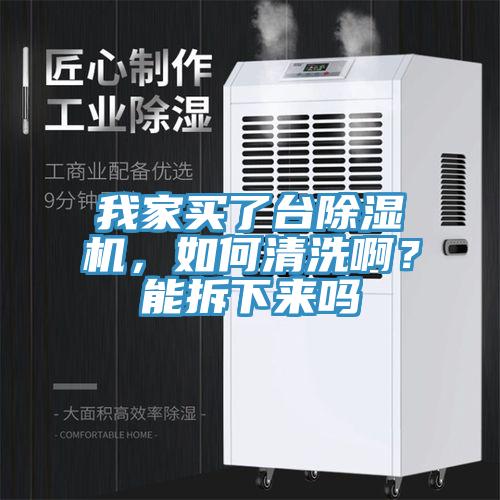 我家買了台杏仁视频APP成人官方污，如何清洗啊？能拆下來嗎