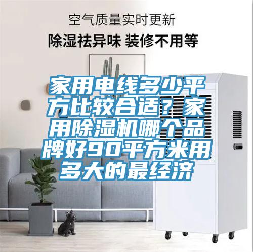 家用電線多少平方比較合適？家用杏仁视频APP成人官方污哪個品牌好90平方米用多大的最經濟