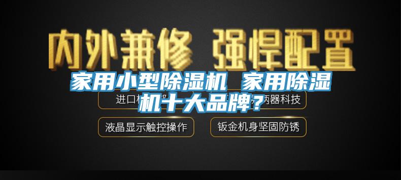 家用小型杏仁视频APP成人官方污 家用杏仁视频APP成人官方污十大品牌？
