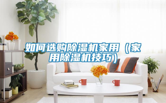 如何選購杏仁视频APP成人官方污家用（家用杏仁视频APP成人官方污技巧）