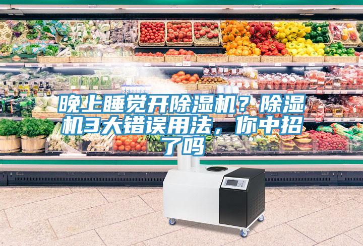 晚上睡覺開杏仁视频APP成人官方污？杏仁视频APP成人官方污3大錯誤用法，你中招了嗎