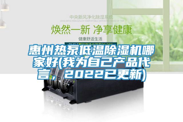 惠州熱泵低溫杏仁视频APP成人官方污哪家好(我為自己產品代言，2022已更新)