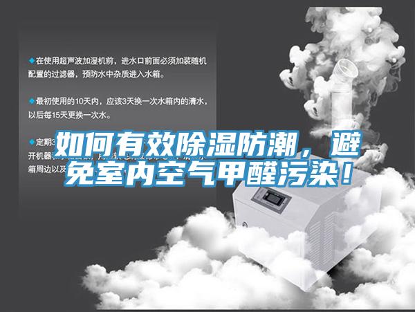 如何有效除濕防潮，避免室內空氣甲醛汙染！