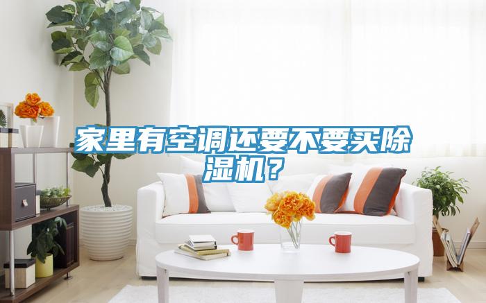 家裏有空調還要不要買杏仁视频APP成人官方污？