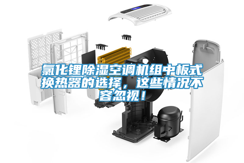 氯化鋰除濕空調機組中板式換熱器的選擇，這些情況不容忽視！