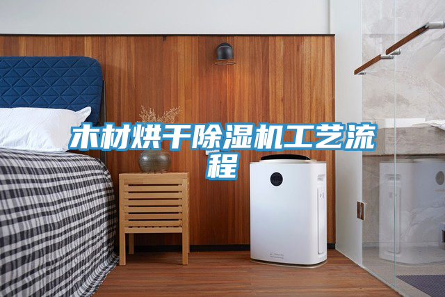 木材烘幹杏仁视频APP成人官方污工藝流程