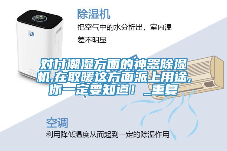 對付潮濕方麵的神器杏仁视频APP成人官方污,在取暖這方麵派上用途,你一定要知道！_重複