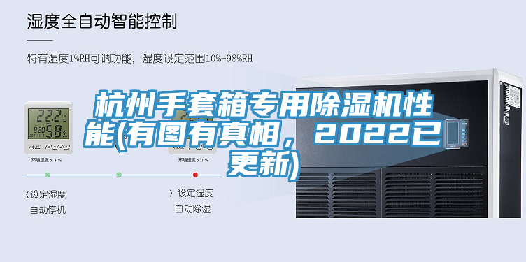 杭州手套箱專用杏仁视频APP成人官方污性能(有圖有真相，2022已更新)