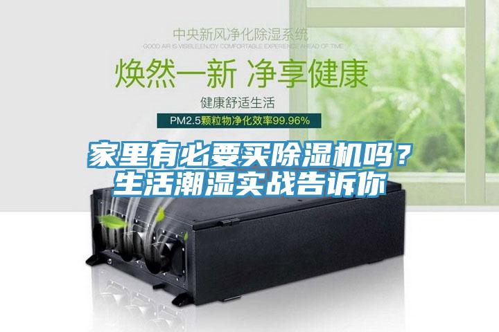家裏有必要買杏仁视频APP成人官方污嗎？生活潮濕實戰告訴你