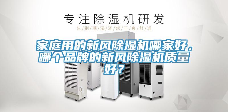 家庭用的新風杏仁视频APP成人官方污哪家好，哪個品牌的新風杏仁视频APP成人官方污質量好？