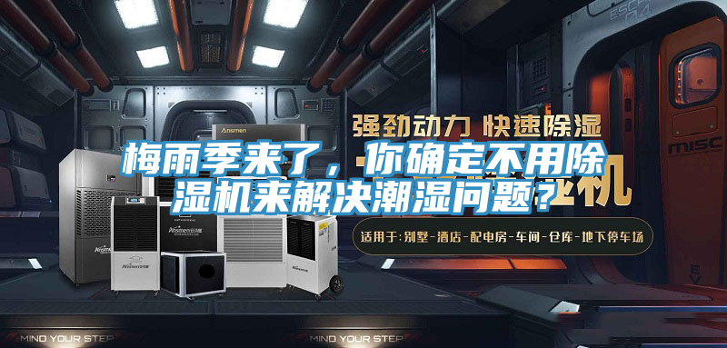 梅雨季來了，你確定不用杏仁视频APP成人官方污來解決潮濕問題？
