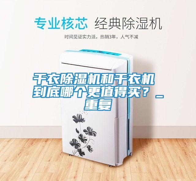 幹衣杏仁视频APP成人官方污和幹衣機 到底哪個更值得買？_重複