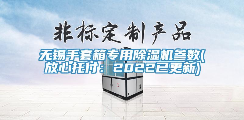 無錫手套箱專用杏仁视频APP成人官方污參數(放心托付：2022已更新)
