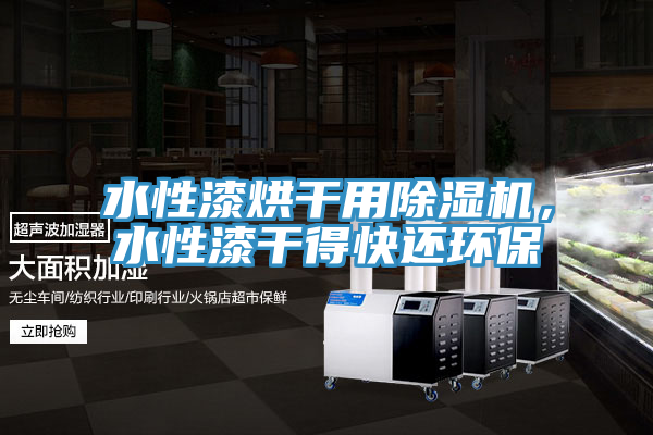 水性漆烘幹用杏仁视频APP成人官方污，水性漆幹得快還環保