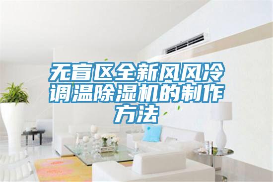 無盲區全新風風冷調溫杏仁视频APP成人官方污的製作方法
