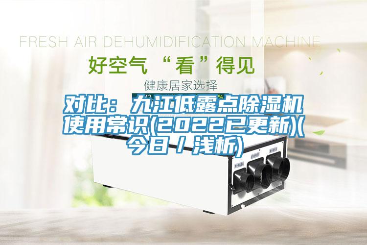 對比：九江低露點杏仁视频APP成人官方污使用常識(2022已更新)(今日／淺析)