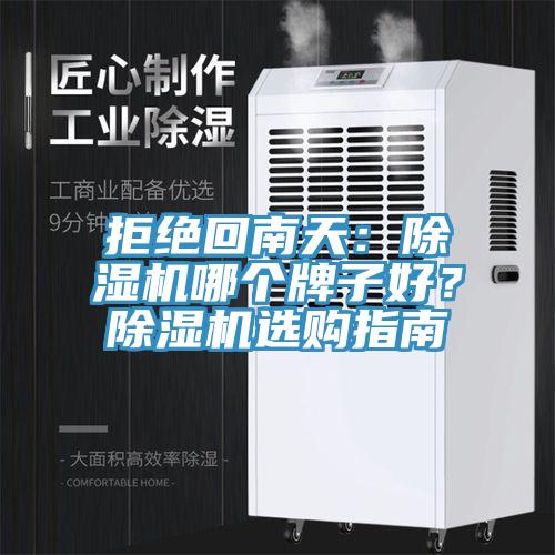 拒絕回南天：杏仁视频APP成人官方污哪個牌子好？杏仁视频APP成人官方污選購指南