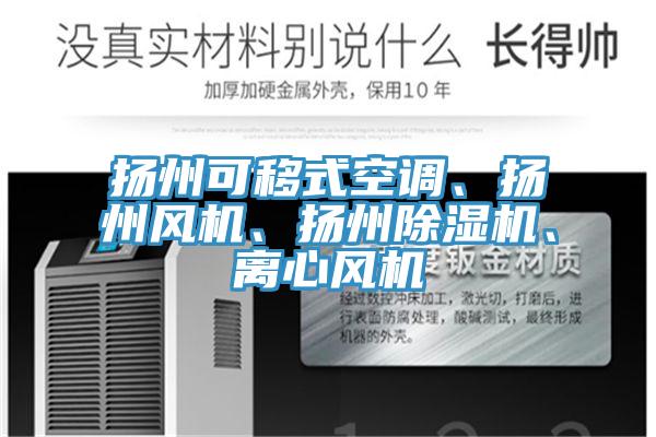 揚州可移式空調、揚州風機、揚州杏仁视频APP成人官方污、離心風機