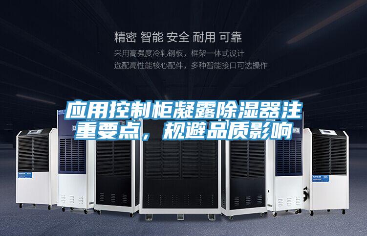 應用控製櫃凝露除濕器注重要點，規避品質影響