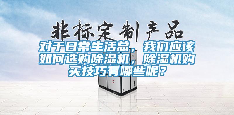 對於日常生活總，杏仁直播软件下载應該如何選購杏仁视频APP成人官方污，杏仁视频APP成人官方污購買技巧有哪些呢？