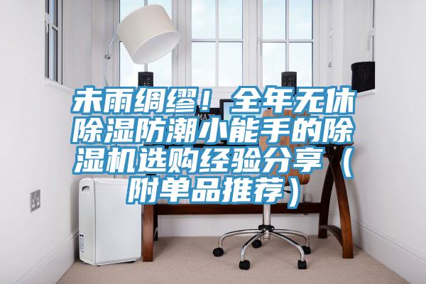 未雨綢繆！全年無休除濕防潮小能手的杏仁视频APP成人官方污選購經驗分享（附單品推薦）
