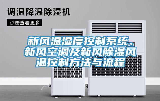 新風溫濕度控製係統、新風空調及新風除濕風溫控製方法與流程