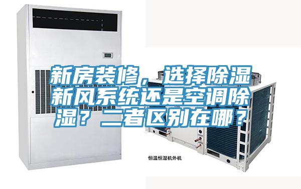 新房裝修，選擇除濕新風係統還是空調除濕？二者區別在哪？