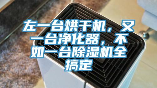 左一台烘幹機，又一台淨化器，不如一台杏仁视频APP成人官方污全搞定
