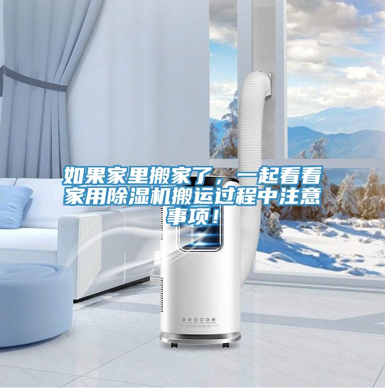 如果家裏搬家了，一起看看家用杏仁视频APP成人官方污搬運過程中注意事項！