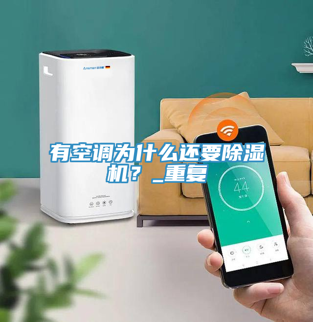 有空調為什麽還要杏仁视频APP成人官方污？_重複