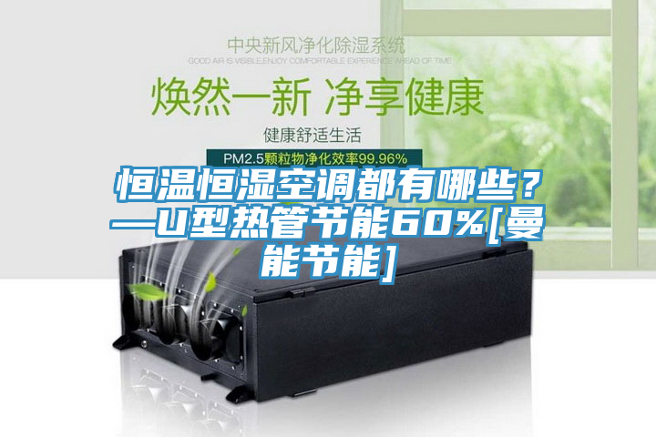 恒溫恒濕空調都有哪些？—U型熱管節能60%[曼能節能]