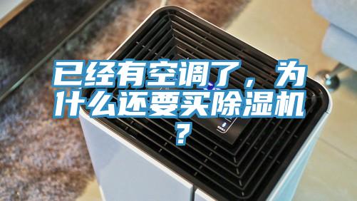 已經有空調了，為什麽還要買杏仁视频APP成人官方污？