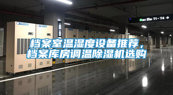 檔案室溫濕度設備推薦，檔案庫房調溫杏仁视频APP成人官方污選購