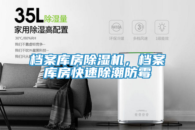 檔案庫房杏仁视频APP成人官方污，檔案庫房快速除潮防黴