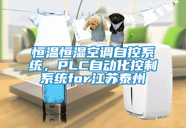 恒溫恒濕空調自控係統，PLC自動化控製係統for江蘇泰州