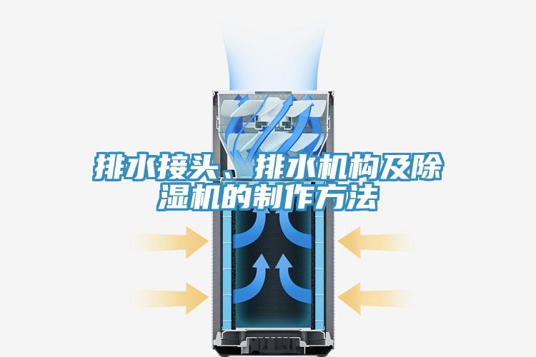 排水接頭、排水機構及杏仁视频APP成人官方污的製作方法