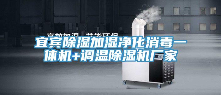 宜賓除濕加濕淨化消毒一體機+調溫杏仁视频APP成人官方污廠家
