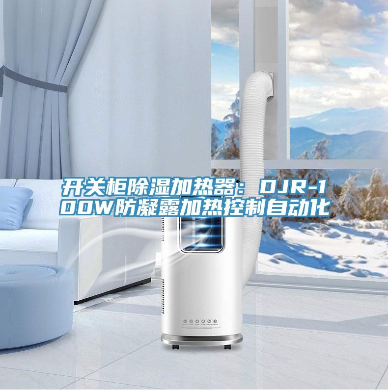 開關櫃除濕加熱器：DJR-100W防凝露加熱控製自動化