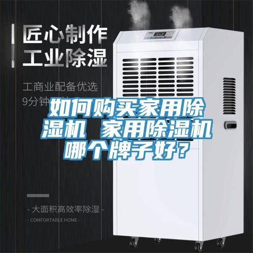 如何購買家用杏仁视频APP成人官方污 家用杏仁视频APP成人官方污哪個牌子好？