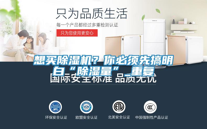 想買杏仁视频APP成人官方污？你必須先搞明白“除濕量”_重複