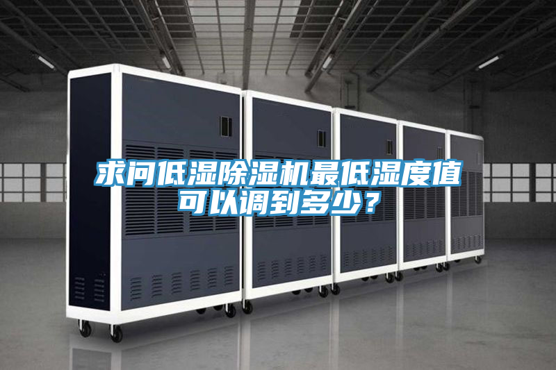 求問低濕杏仁视频APP成人官方污最低濕度值可以調到多少？
