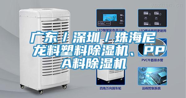 廣東／深圳／珠海尼龍料塑料杏仁视频APP成人官方污、PPA料杏仁视频APP成人官方污