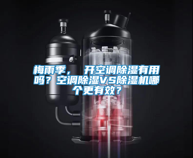 梅雨季， 開空調除濕有用嗎？空調除濕VS杏仁视频APP成人官方污哪個更有效？