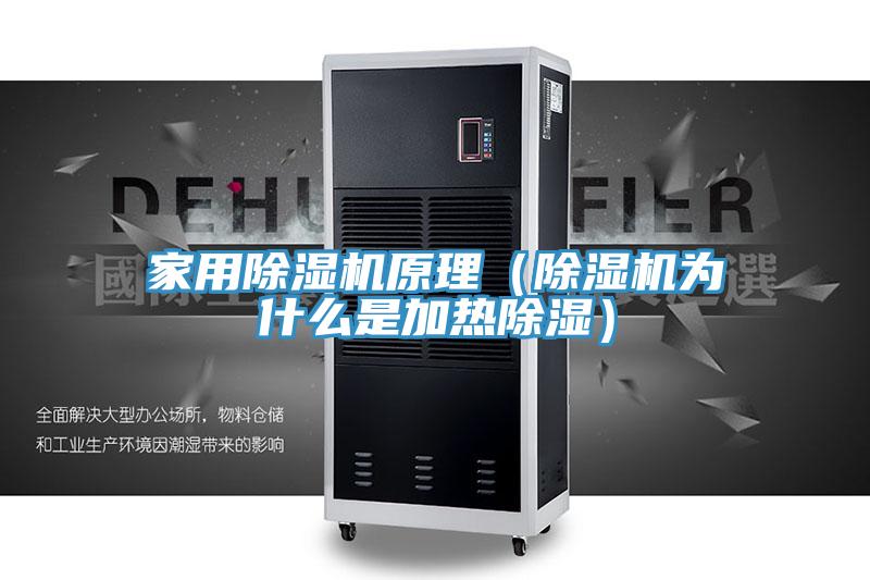 家用杏仁视频APP成人官方污原理（杏仁视频APP成人官方污為什麽是加熱除濕）